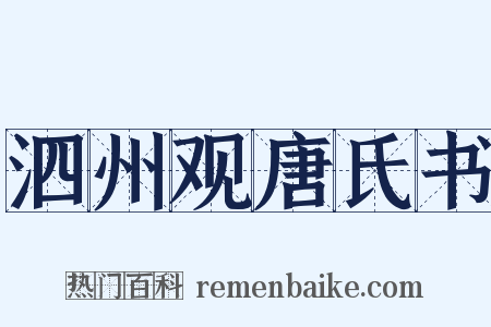 泗州观唐氏书是什么意思的图片